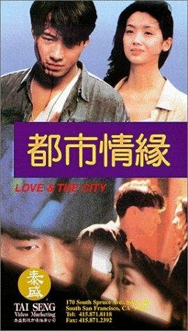 Любовь и город (1994)