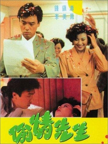 Tou qing xian sheng (1989)