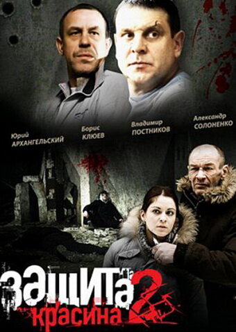 Защита Красина 2 (2008)