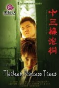 Тринадцать деревьев (2006)