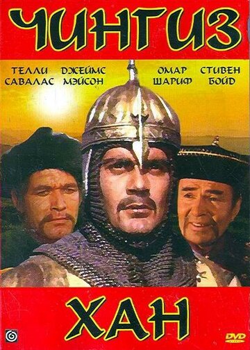 Чингиз Хан (1965)