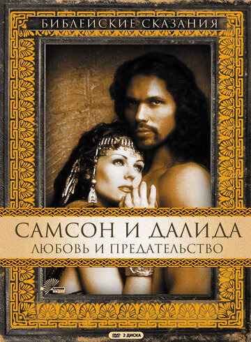 Самсон и Далила (1996)