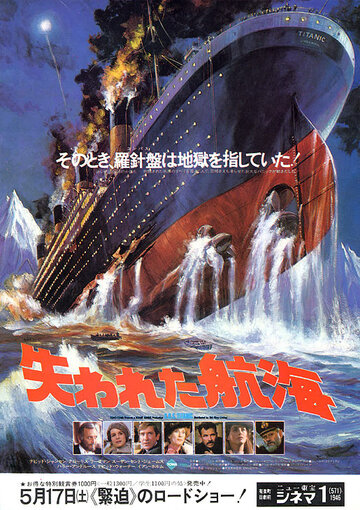 Спасите «Титаник» (1979)